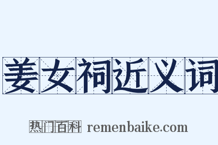 姜女祠近义词是什么意思的图片